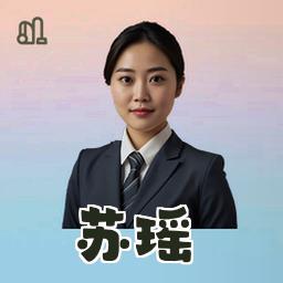 苏瑶