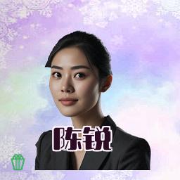 陈锐